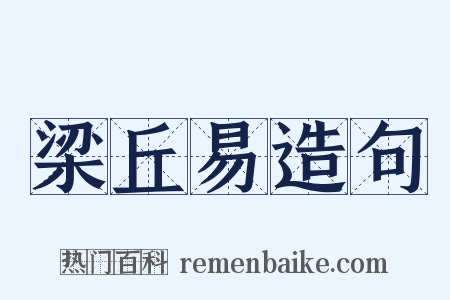 梁丘易造句是什么意思的图片